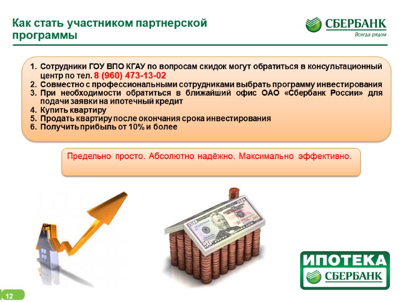 12 Как стать участником партнерской программы Сотрудники ГОУ ВПО КГАУ по вопросам скидок могут